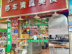 门面-莎车清真美食