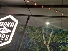 -Moka Bros 摩卡站(嘉华店)