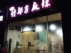 门面-高记什邡肖麻辣(成都店)