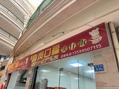 -壹煲口福煲仔饭(中山路店)