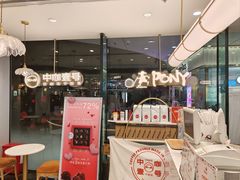 -PONY博尼工房(高岛屋店)