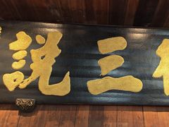 -徽三说·土徽菜·中国徽菜连锁品牌(一中店)