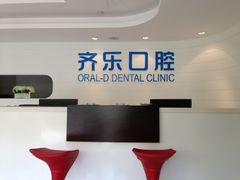 -欧乐齐乐口腔(长宁店)