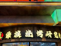 -友记功夫香·人民川菜(红牌楼店)