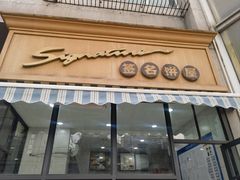 -签名饼屋(盐市口店)