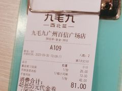 -九毛九西北菜(百信广场店)