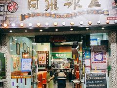 -阿飛冰室(下沙店)