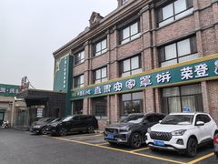 -直隶安家罩饼(复兴路店)