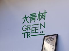 -大青树咖啡(大理古城店)
