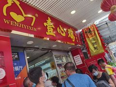 门面-文记壹心鸡(宝华路店)
