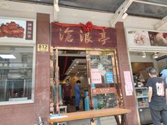 门面-沧盛饮食店(临汾路店)