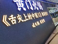 -黄门火锅(梦时代店)