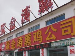 -张金涛熏鸡(x560店)