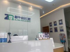 -和平卓尔口腔·矫正种植中心