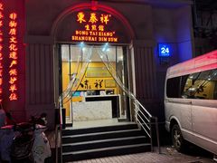 -东泰祥生煎馆(重庆北路店)