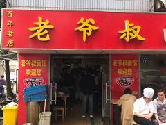 门面-超爷叔面馆(西园店)