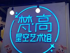 -梵高星空艺术馆(北京旗舰店)