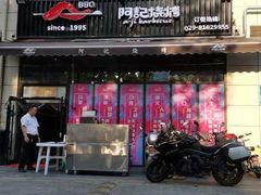 门面-阿记烧烤(大兴新区店)
