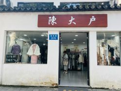 -陈大户旗袍(狮子林店)