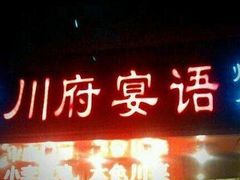 门面-川府宴语烤鱼川菜家常菜(梨园店)
