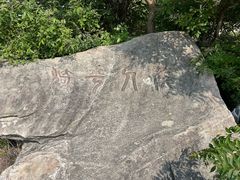-涂山风景区