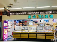 -美式眼镜·授权蔡司.依视路.尼康.豪雅.明月(人民广场店)