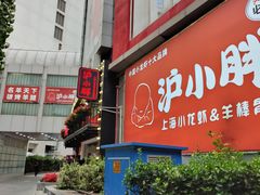-沪小胖·小龙虾·蓝龙王(八佰伴店)