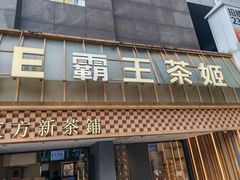 -霸王茶姬(正佳广场店)