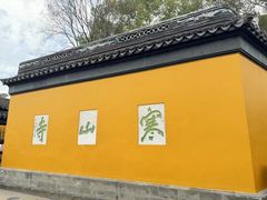 -寒山寺