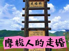 -泸沽湖国家级风景名胜区走婚桥