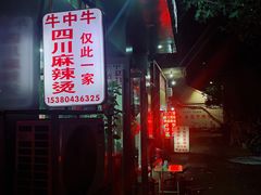 门面-四川老牛麻辣烫(北门桥店)