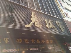 -老孙家饭庄·非遗(东关店)