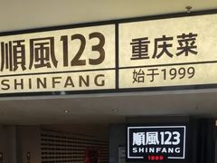 -顺风123(观音桥大融城店)