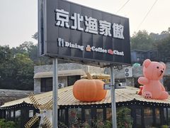 -京北渔家傲