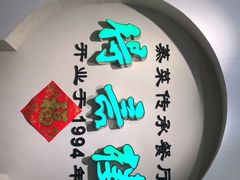 门面-得意楼蒸菜馆