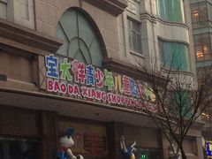 门面-宝大祥青少年儿童购物中心(南京东路店)
