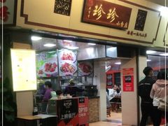 -珍珍小食店(西华路店)