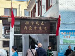 门脸-联营烧麦(乌兰察布店)
