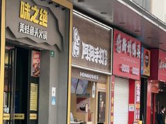 -味之绝美蛙鱼头火锅(松江万达店)