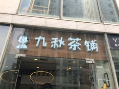门面-九秋茶铺(三里屯店)
