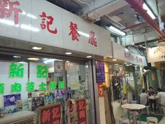 -新记餐厅(香槟大厦店)