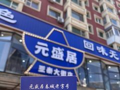-元盛居(亚泰大街店)