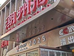 -潮州府·潮菜·砂锅粥(徐家汇店)