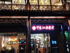 -印象江南(东栅店)