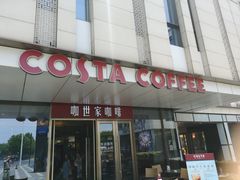 -COSTA COFFEE(上海五玠坊店)