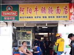 门面-阿阳牛腩腌面店