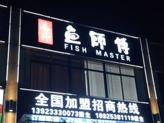 门面-港升鱼师傅·中山脆肉鲩