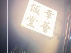 -幸薈飯堂