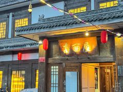 -高丽屋(天宁寺店)