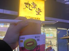 -丸摩堂鲜果茶(城南优品道店)